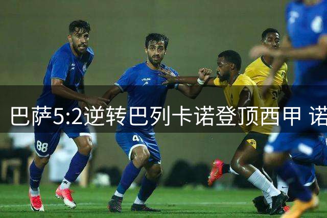 巴萨5:2逆转巴列卡诺登顶西甲 诺坎普之夜双星闪耀
