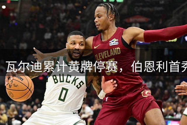 瓦尔迪累计黄牌停赛，伯恩利首秀将延后