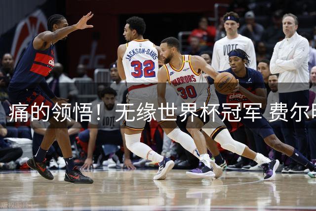 痛的领悟！无缘世界杯冠军 费尔明4场造6球王者宣言