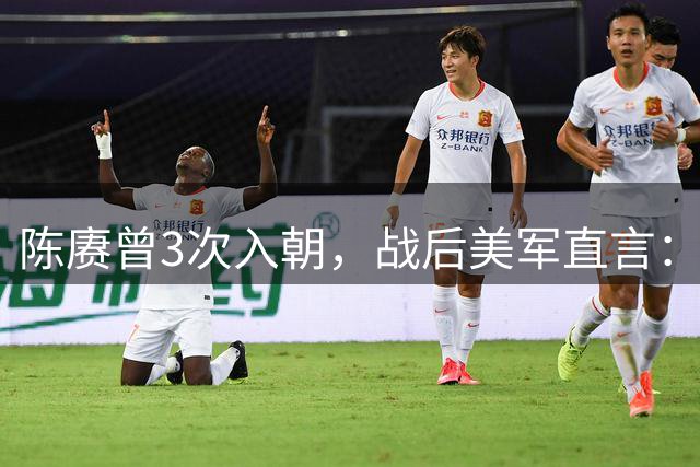 陈赓曾3次入朝，战后美军直言：他根本就不是来打仗的，为何？