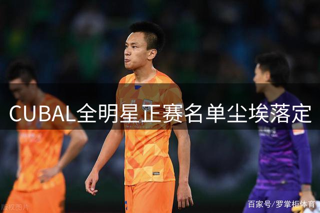 CUBAL全明星正赛名单尘埃落定